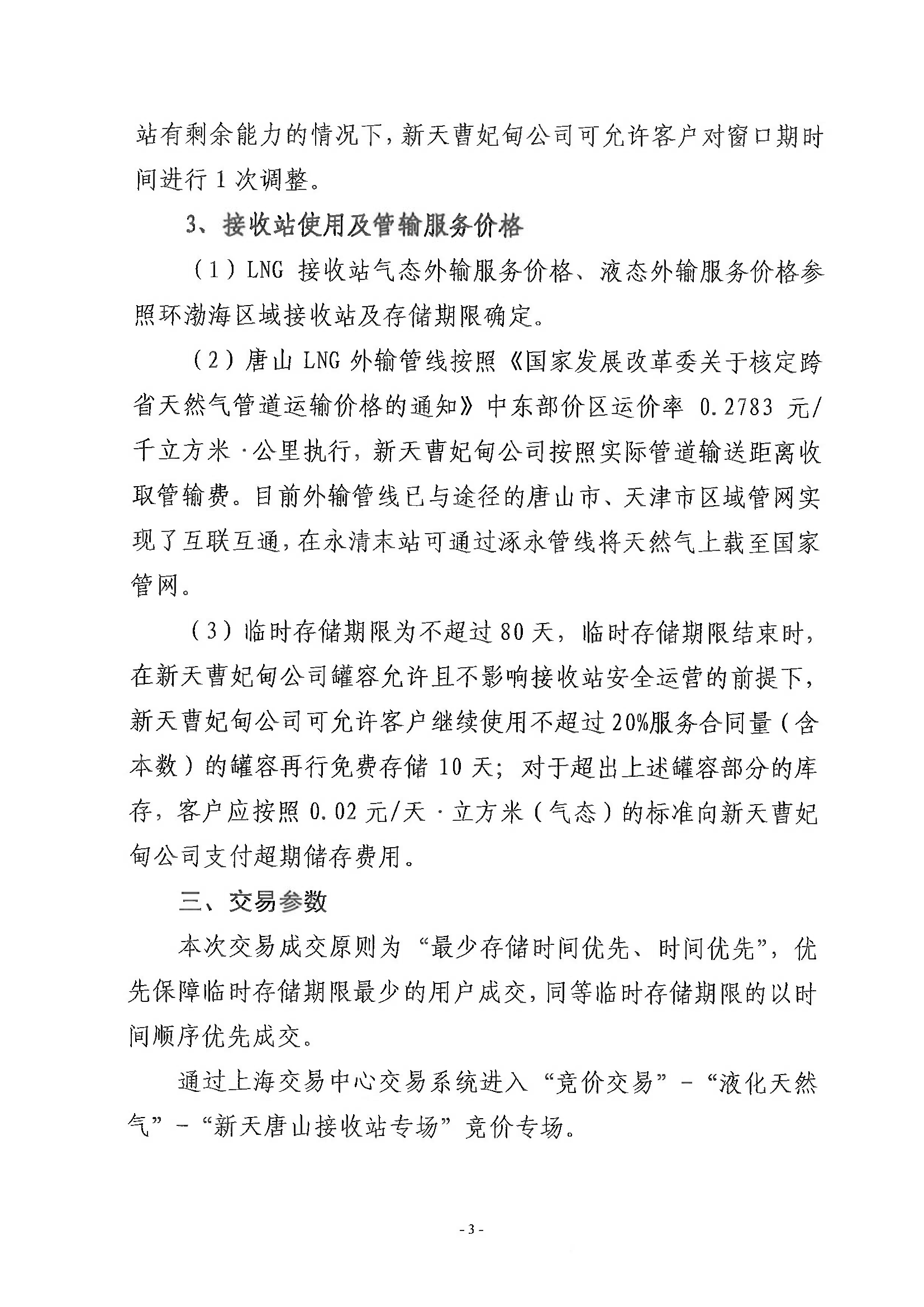 关于新天唐山LNG接收站窗口期产品交易的公告_页面_3.png