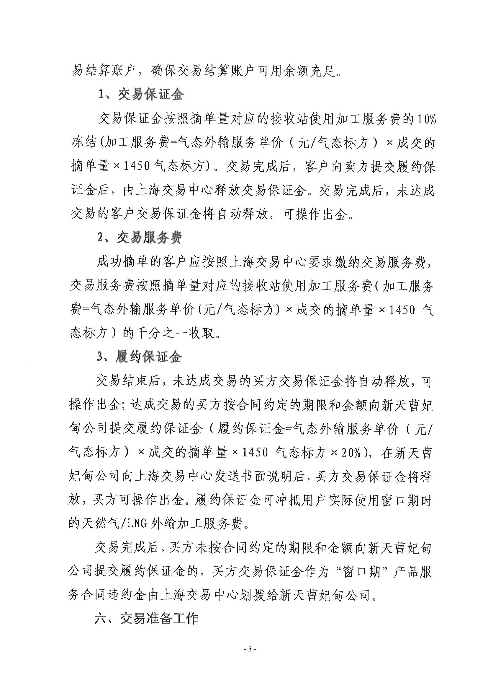 关于新天唐山LNG接收站窗口期产品交易的公告_页面_5.png
