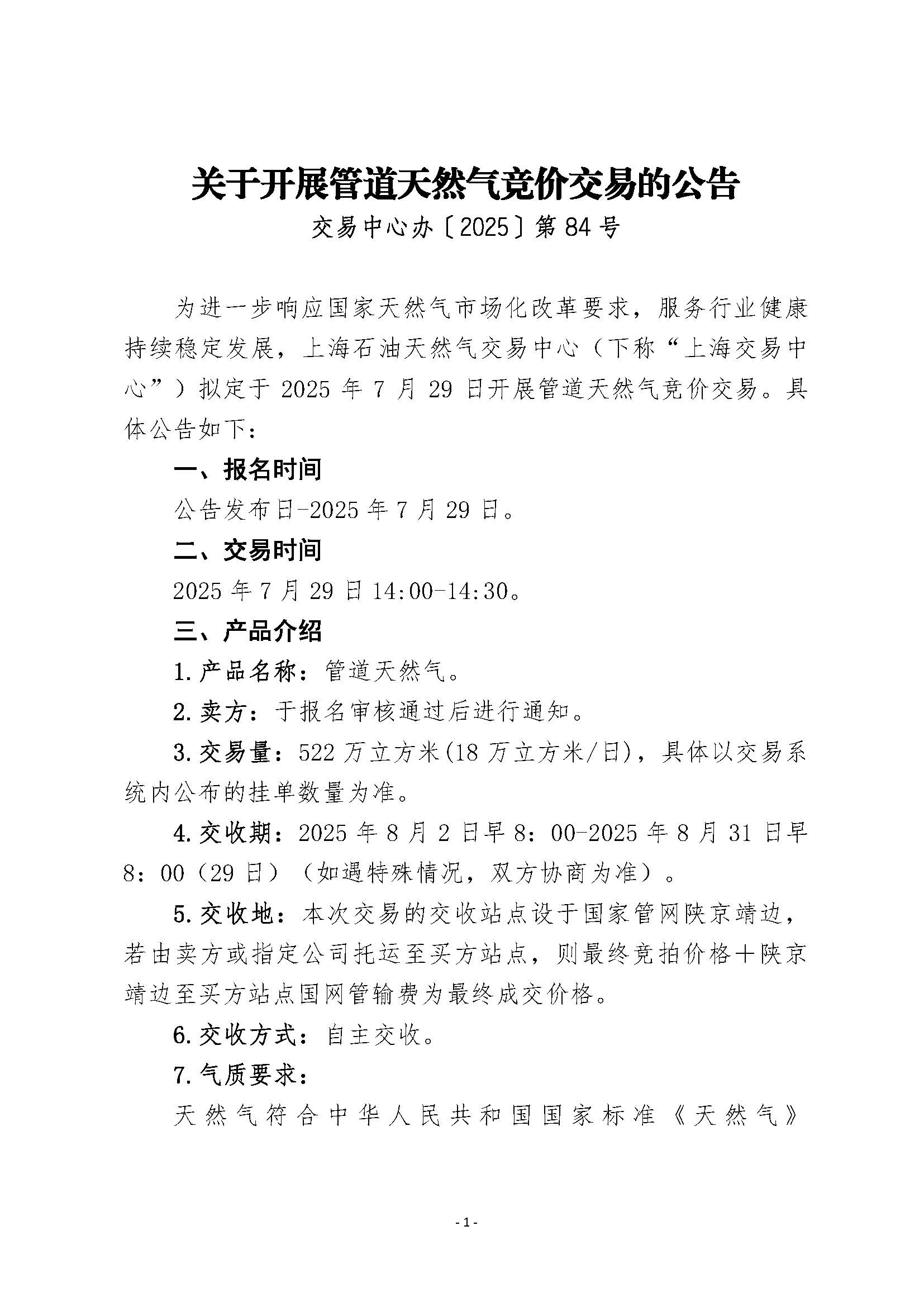 关于开展管道天然气竞价交易的公告(2)_页面_1.jpg