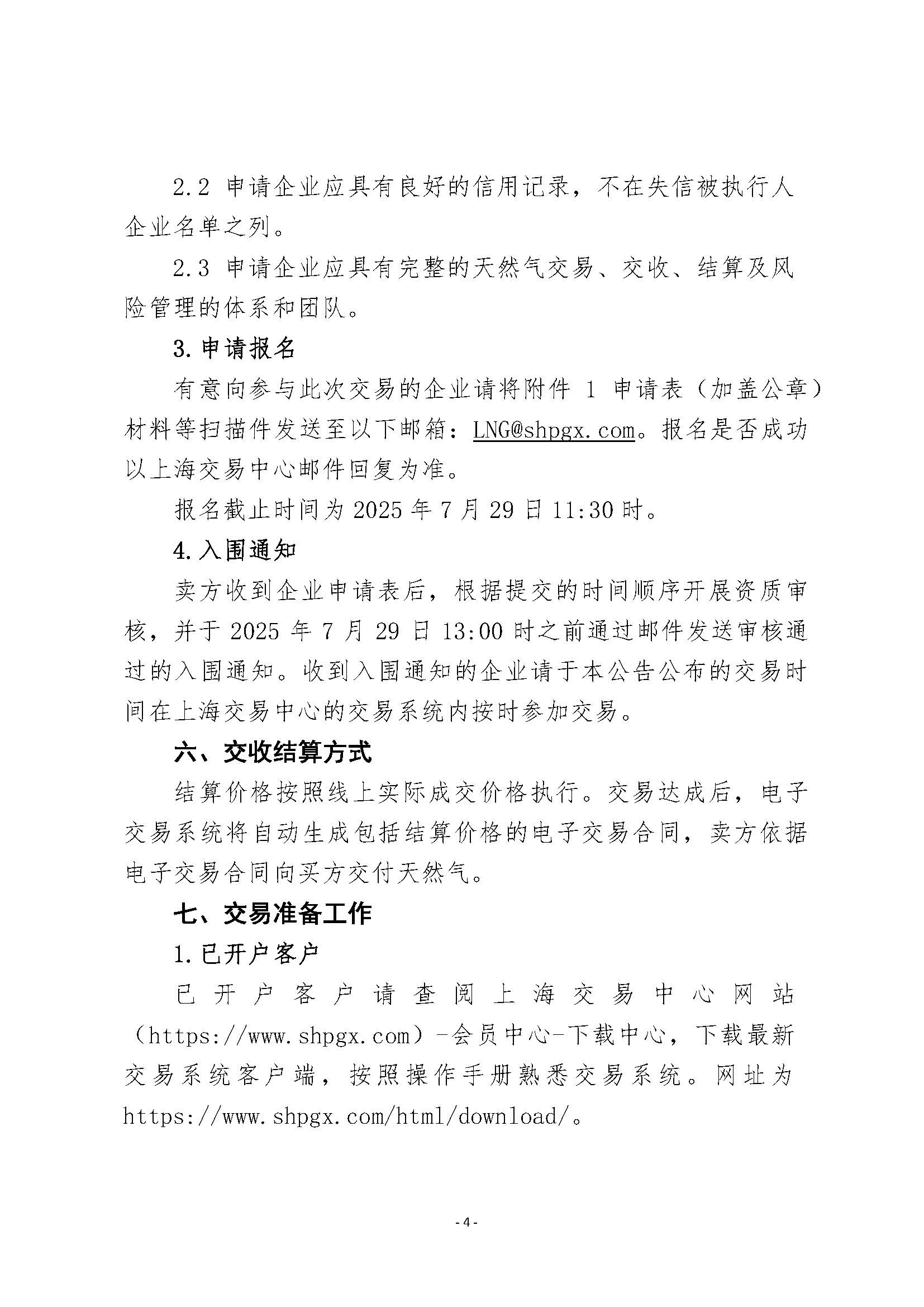 关于开展管道天然气竞价交易的公告(2)_页面_4.jpg